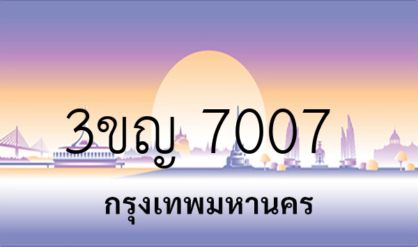 3ขญ 7007